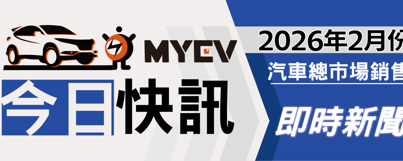 2026年2月臺灣汽車市場交車數量出爐：春節工作天數壓縮買氣，總掛牌數22043輛，Toyota RAV4穩居休旅龍頭，Suzuki擠進前十，Tesla交車數量明顯縮減