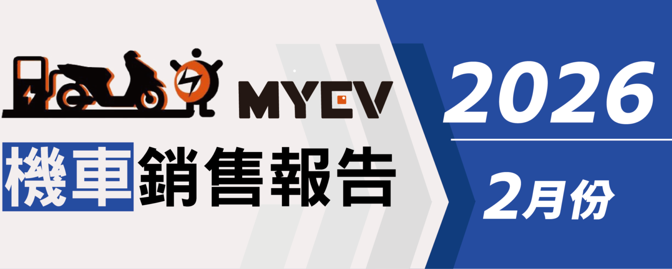 2026年2月臺灣機車交車量出爐：總掛牌數44818輛，SYM穩居市場龍頭，Yamaha七代勁戰銷勢凌厲，Gogoro電動車穩住基本盤