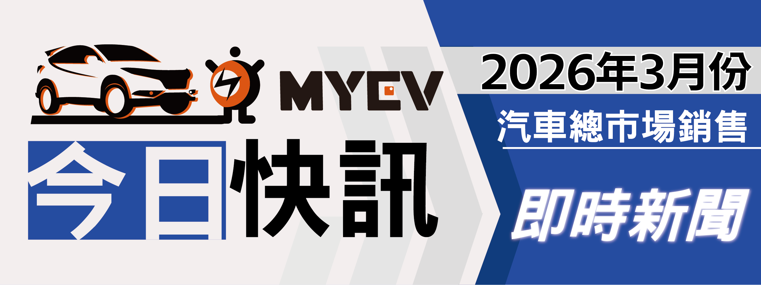2026年3月臺灣汽車市場交車數量出爐：年後買氣全面回溫帶動銷量回升，總掛牌數39318輛，Toyota穩居龍頭地位，Tesla交車量大幅攀升躍居第2名，進口市場強勢反彈