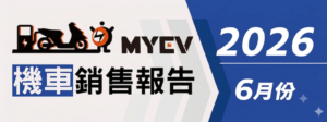 2026年6月臺灣機車市場交車量出爐：總掛牌數67330輛，SYM市占突破45%，Gogoro回溫推升電動車占比至7%